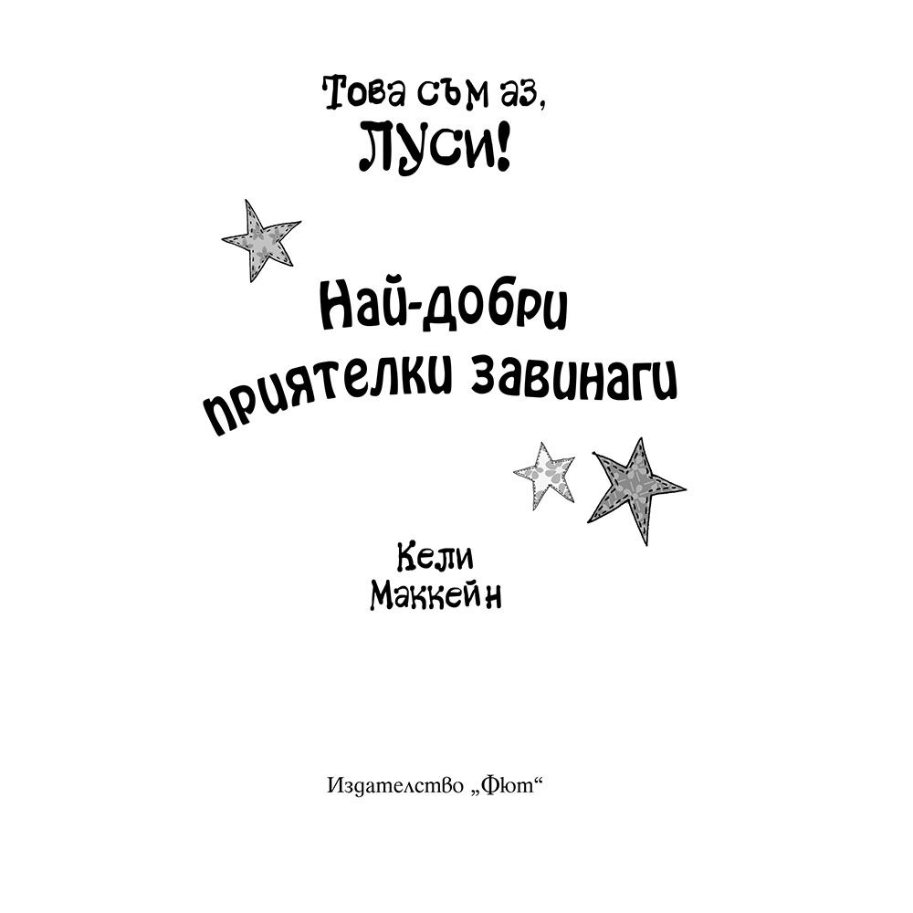 Най-добри приятелки завинаги