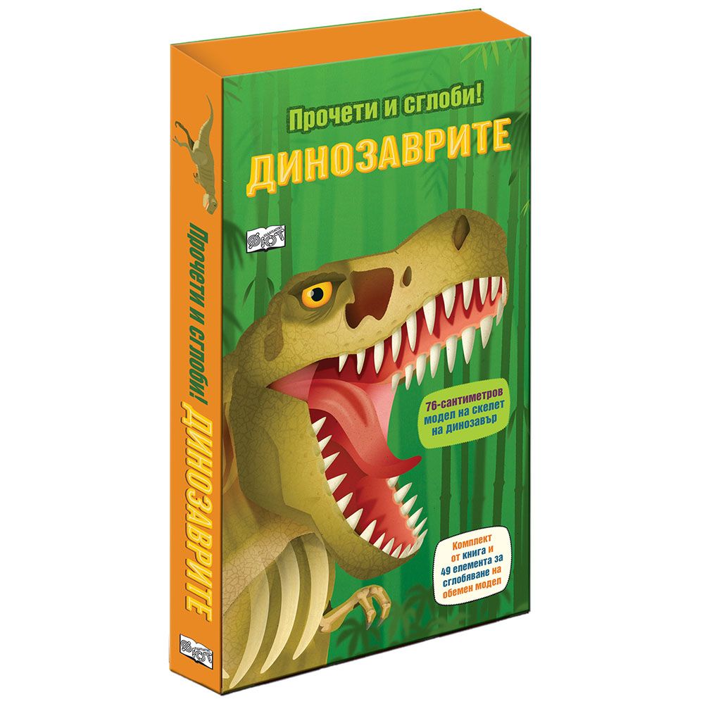Прочети и сглоби!, Динозаврите, Издателство Фют