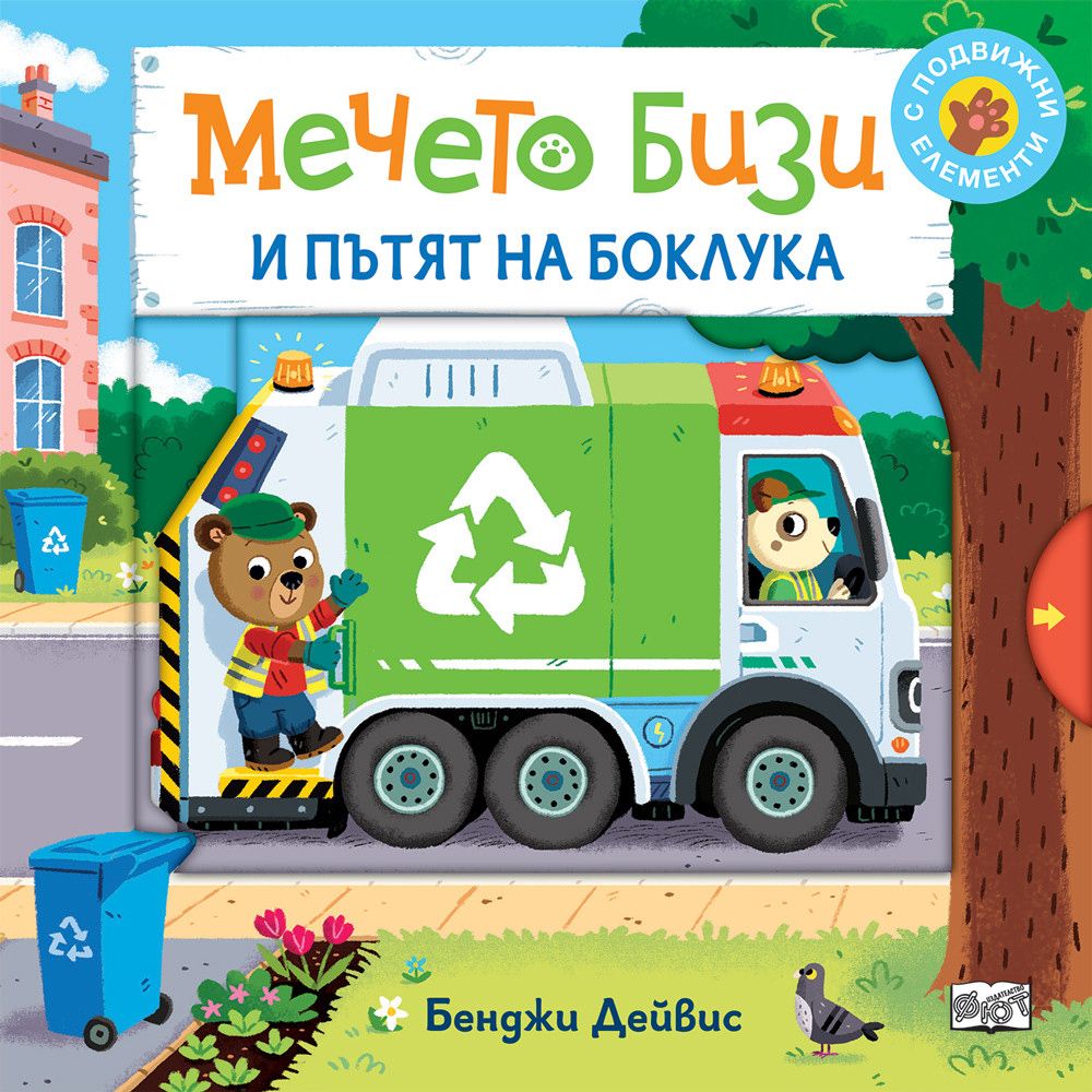 Книжка с капачета, Мечето Бизи и пътят на боклука, Издателство Фют