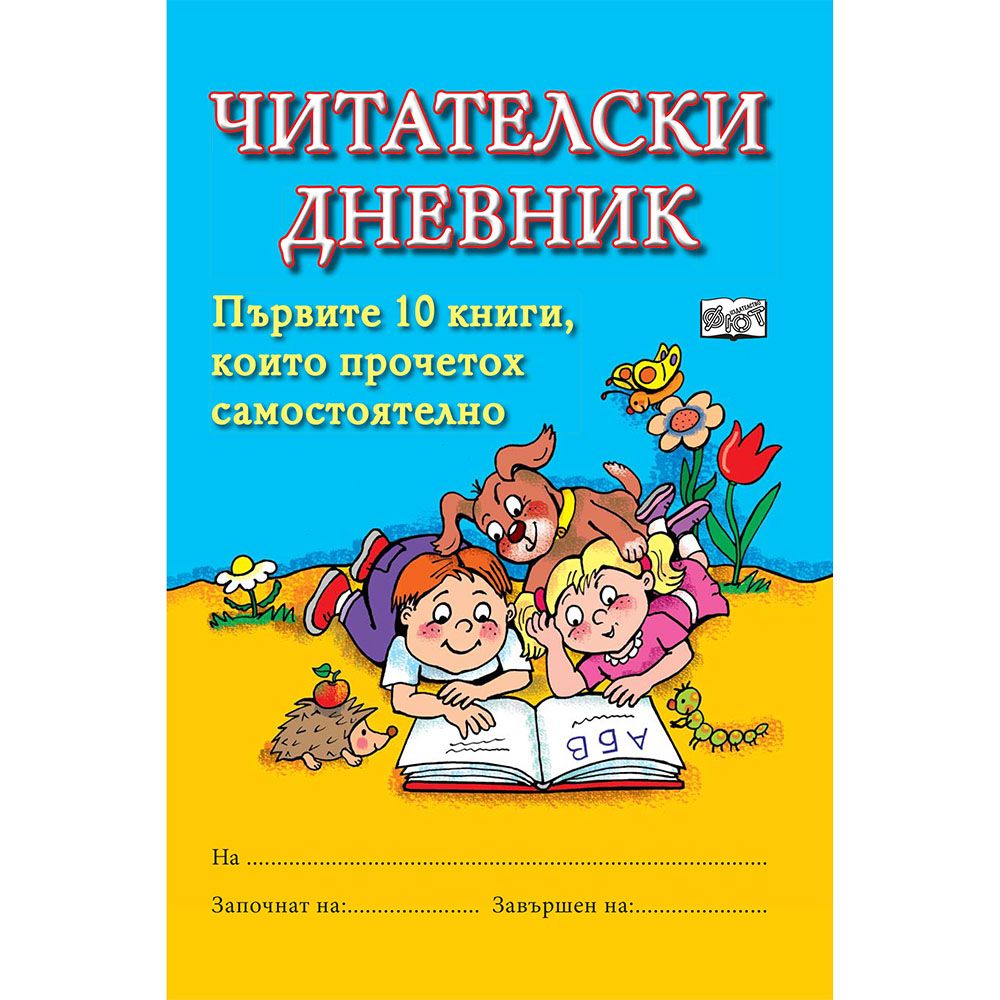 Читателски дневник, син