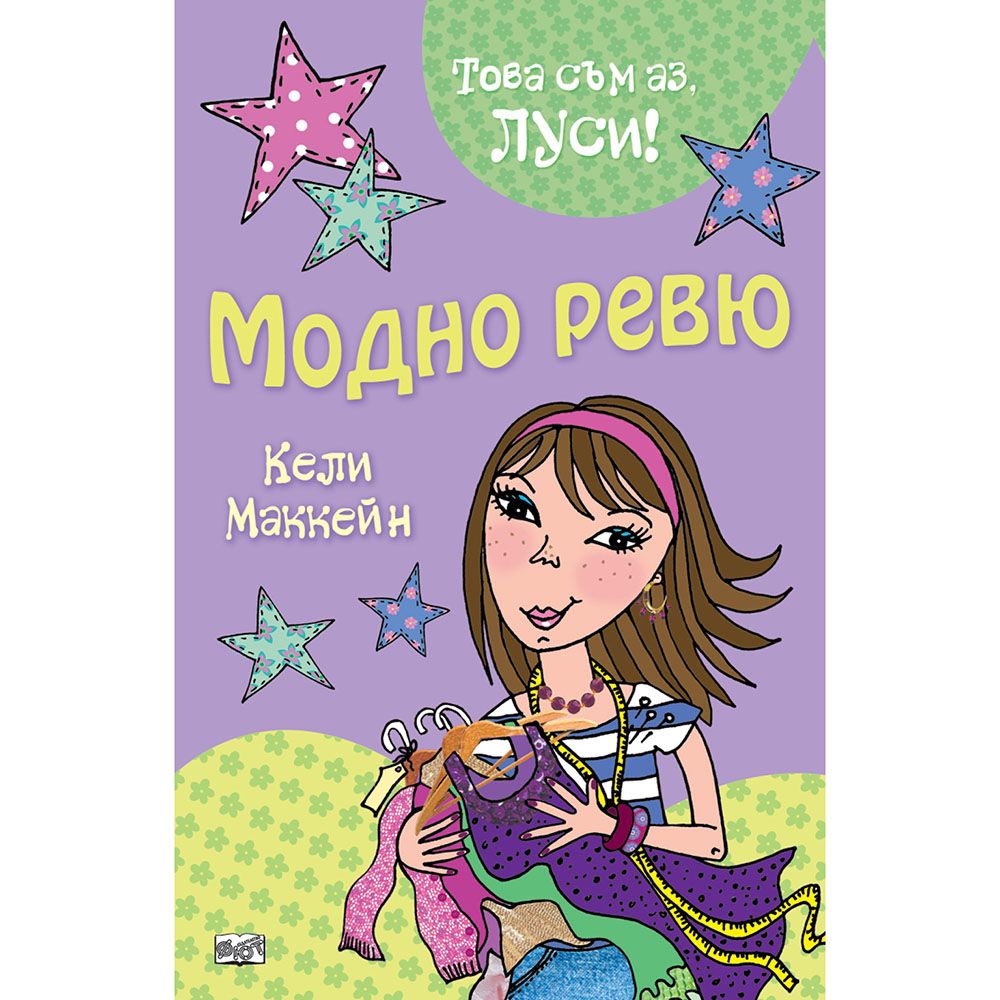 Това съм аз, Луси!, Модно ревю, Издателство Фют