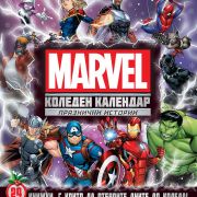 Героите на Марвел, Коледен календар