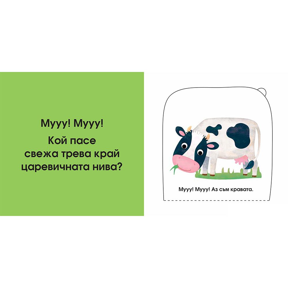 Във фермата, Погледни под капачето!