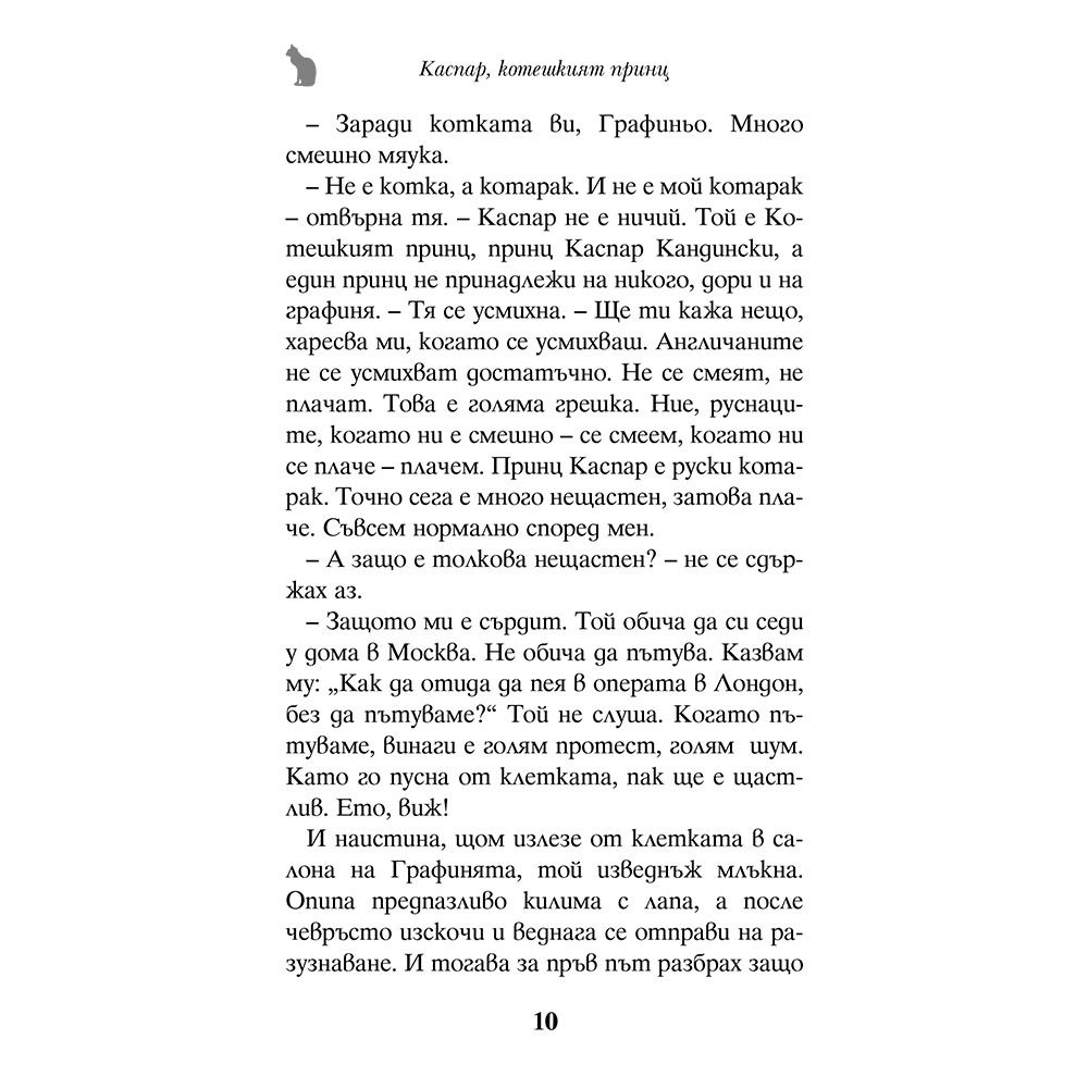 Каспар, котешкият принц