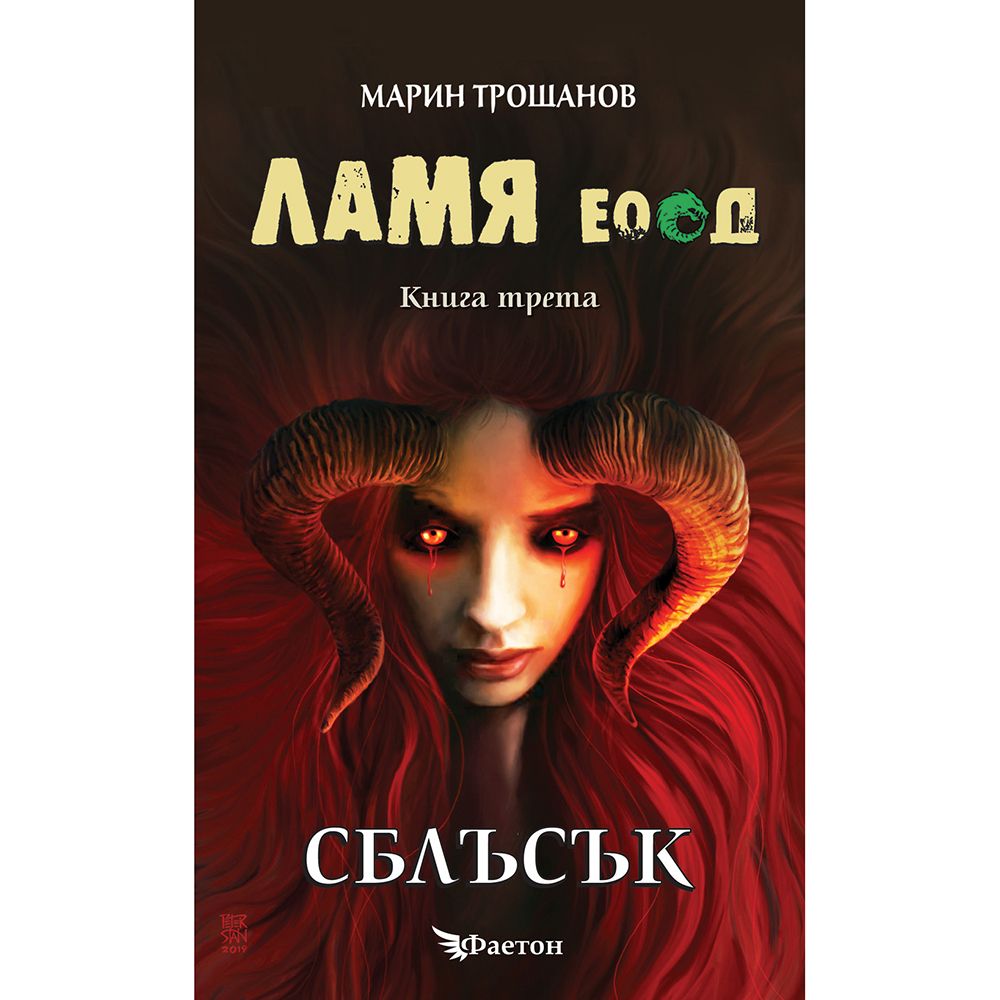 Марин Трошанов, Ламя ЕООД, Сблъсък, Издателство Фют