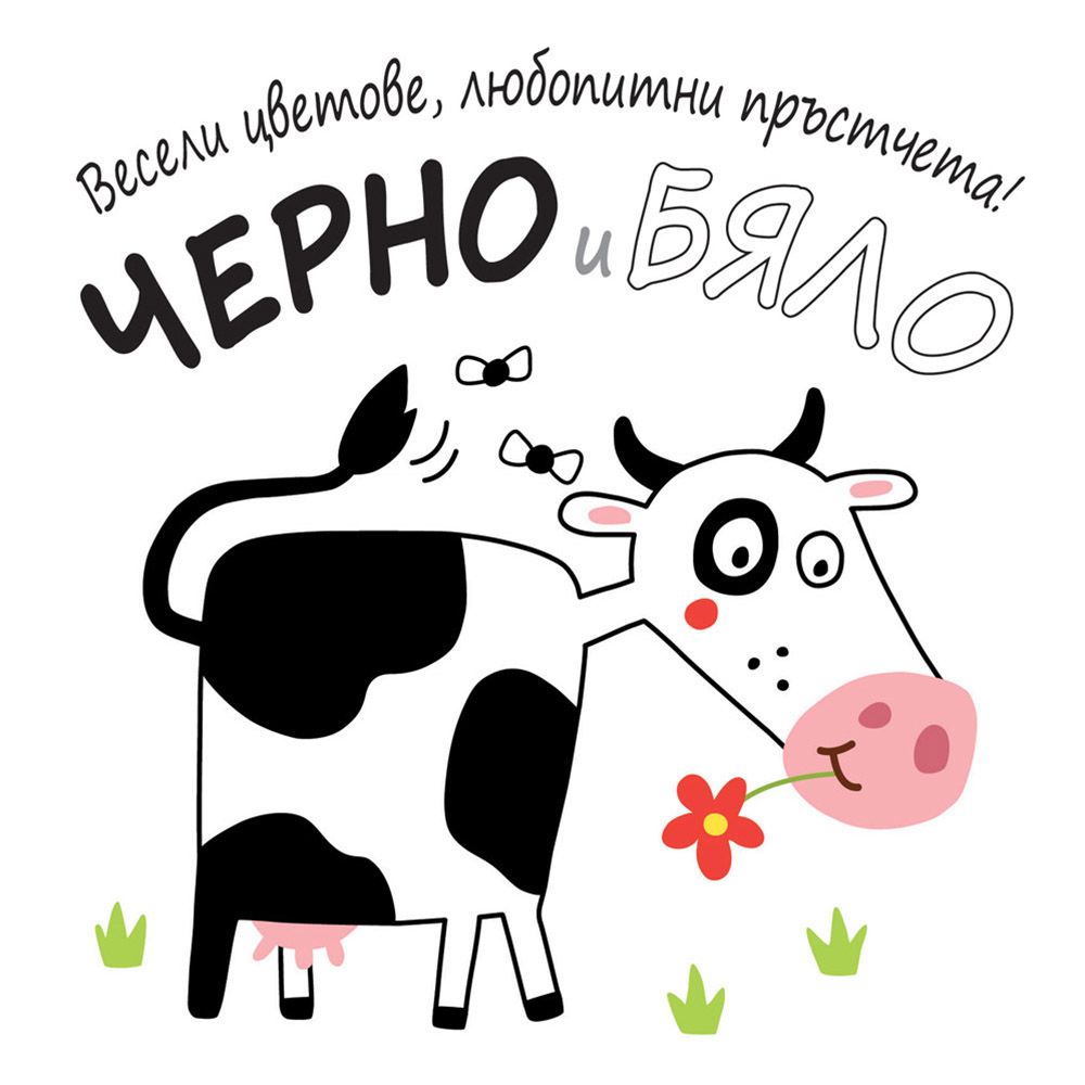 Весели цветове, любопитни пръстчета!, Черно и бяло, Издателство Фют