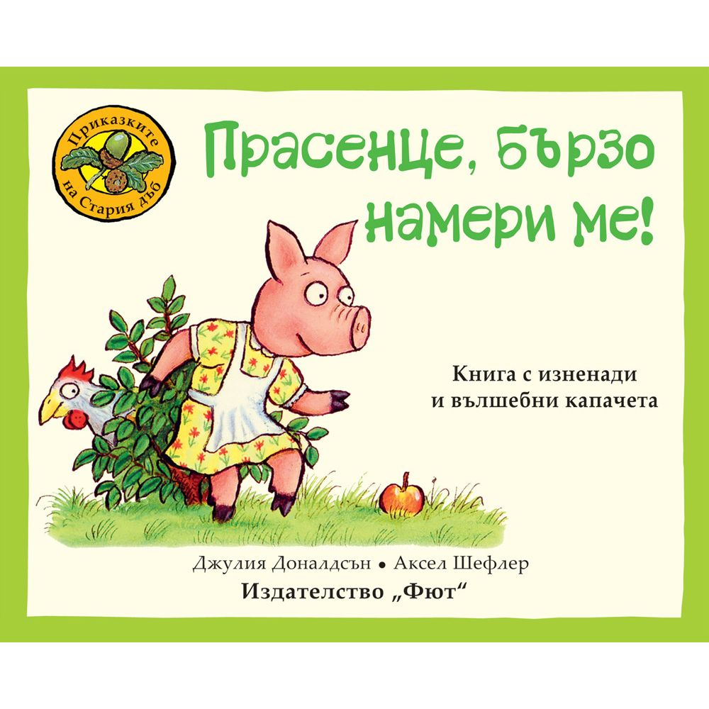 Приказките на Стария дъб, Прасенце, бързо намери ме!, Издателство Фют