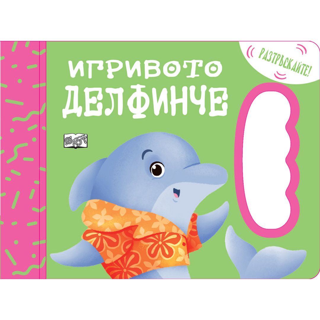 Разтръскай!, Игривото делфинче, Издателство Фют