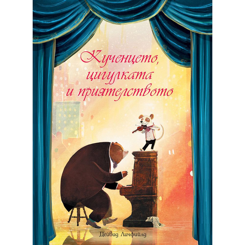 Дейвид Личфийлд, Кученцето, цигулката и приятелството, Издателство Фют