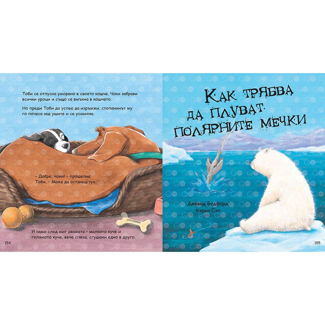 Моята голяма книга с приказки, Книга 5
