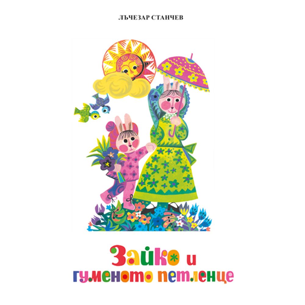 Пъстра книжка