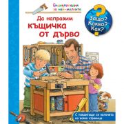 Да направим къщичка от дърво, Енциклопедия с капачета за най-малките