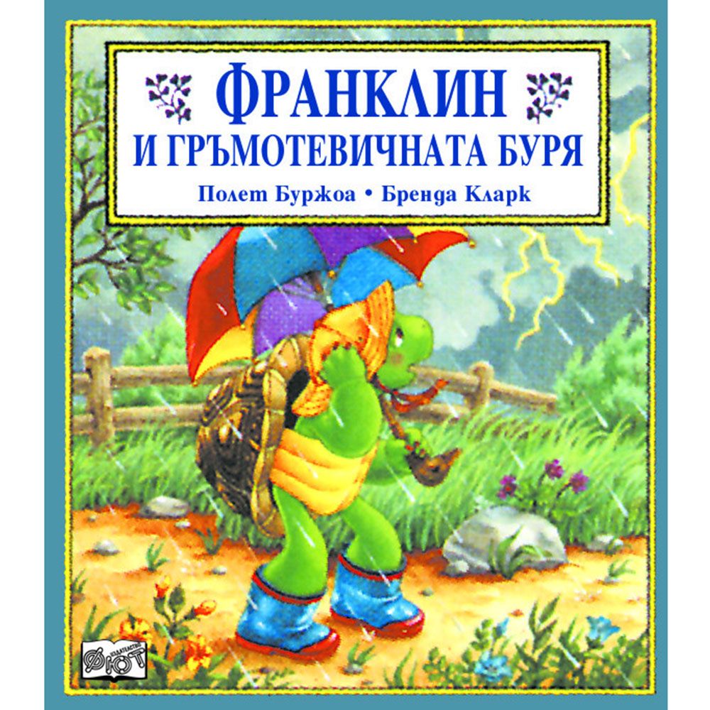 Франклин, Франклин и гръмотевичната буря, Издателство Фют