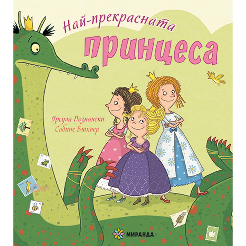 Издателство Миранда, Най-прекрасната принцеса