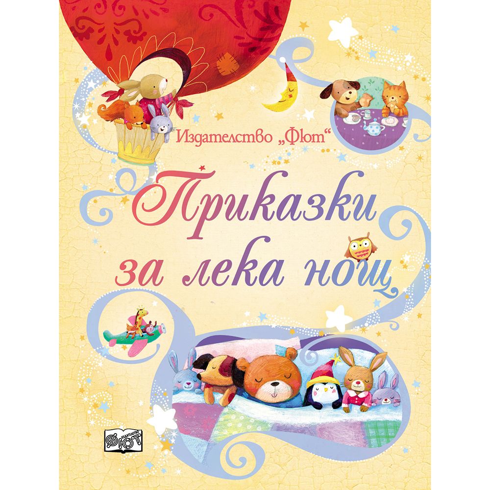 Издателство Фют, Приказки за лека нощ