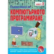 Първа книга за компютърното програмиране, част 2