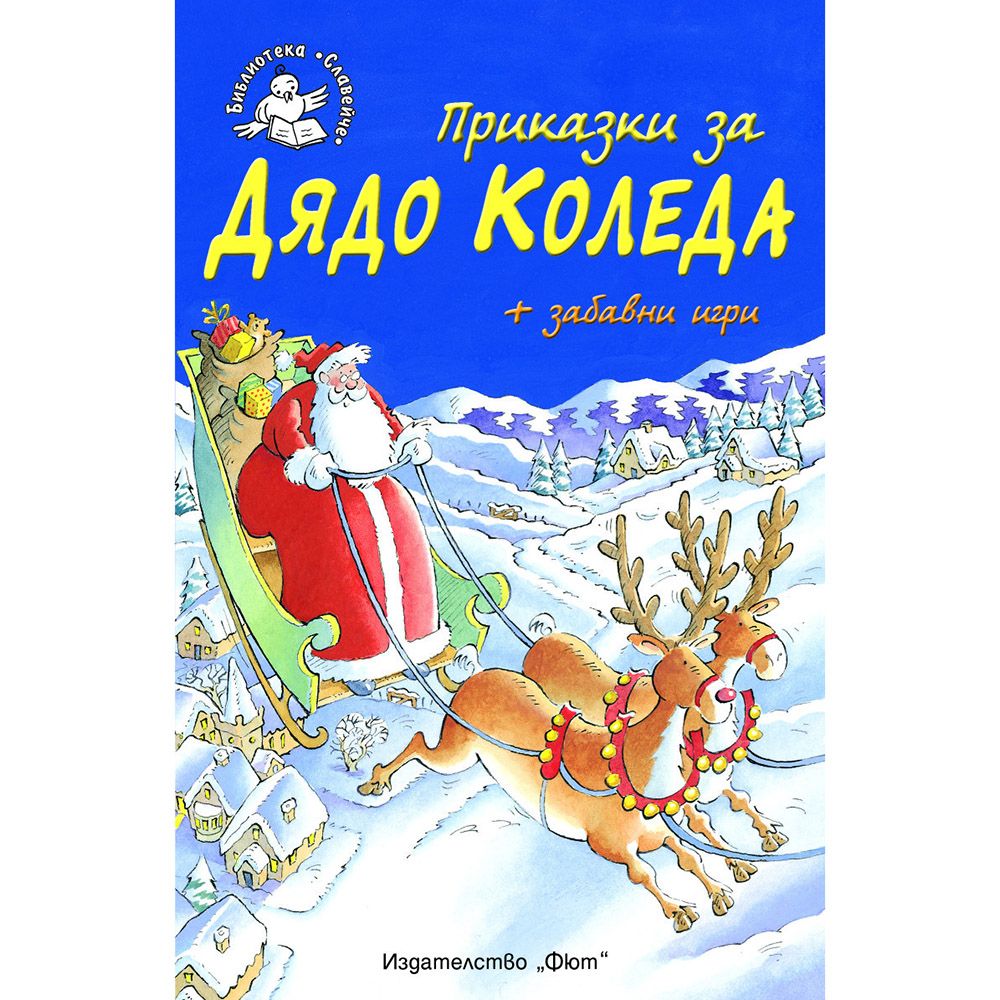 Библиотека Славейче, Приказки за Дядо Коледа + забавни игри, Издателство Фют