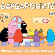 Филм за един барбаронски ден