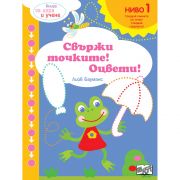 Свържи точките! Оцвети! Следвай стрелките! Ниво 1