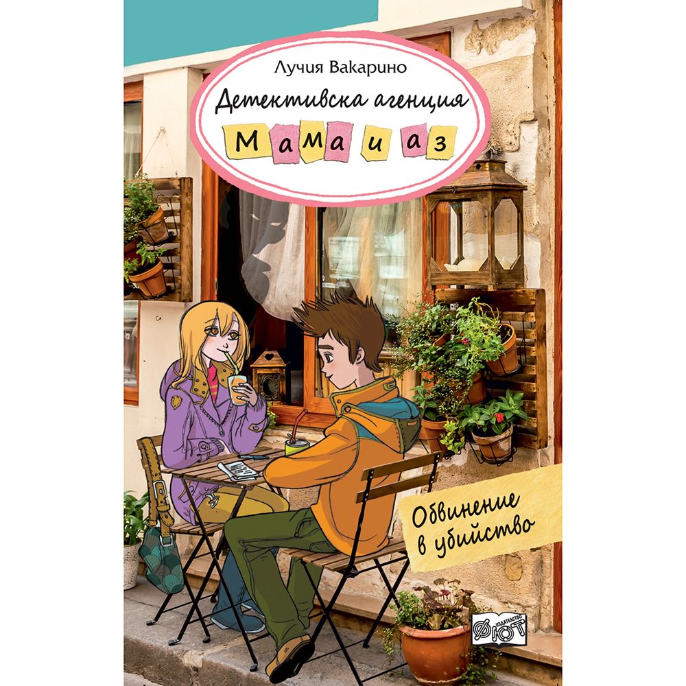 Детективска агенция "Мама и аз", Обвинение в убийство, Издателство Фют