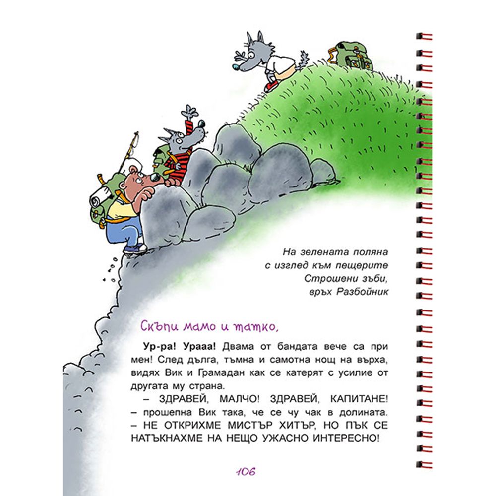 Малкият вълк и неговата банда