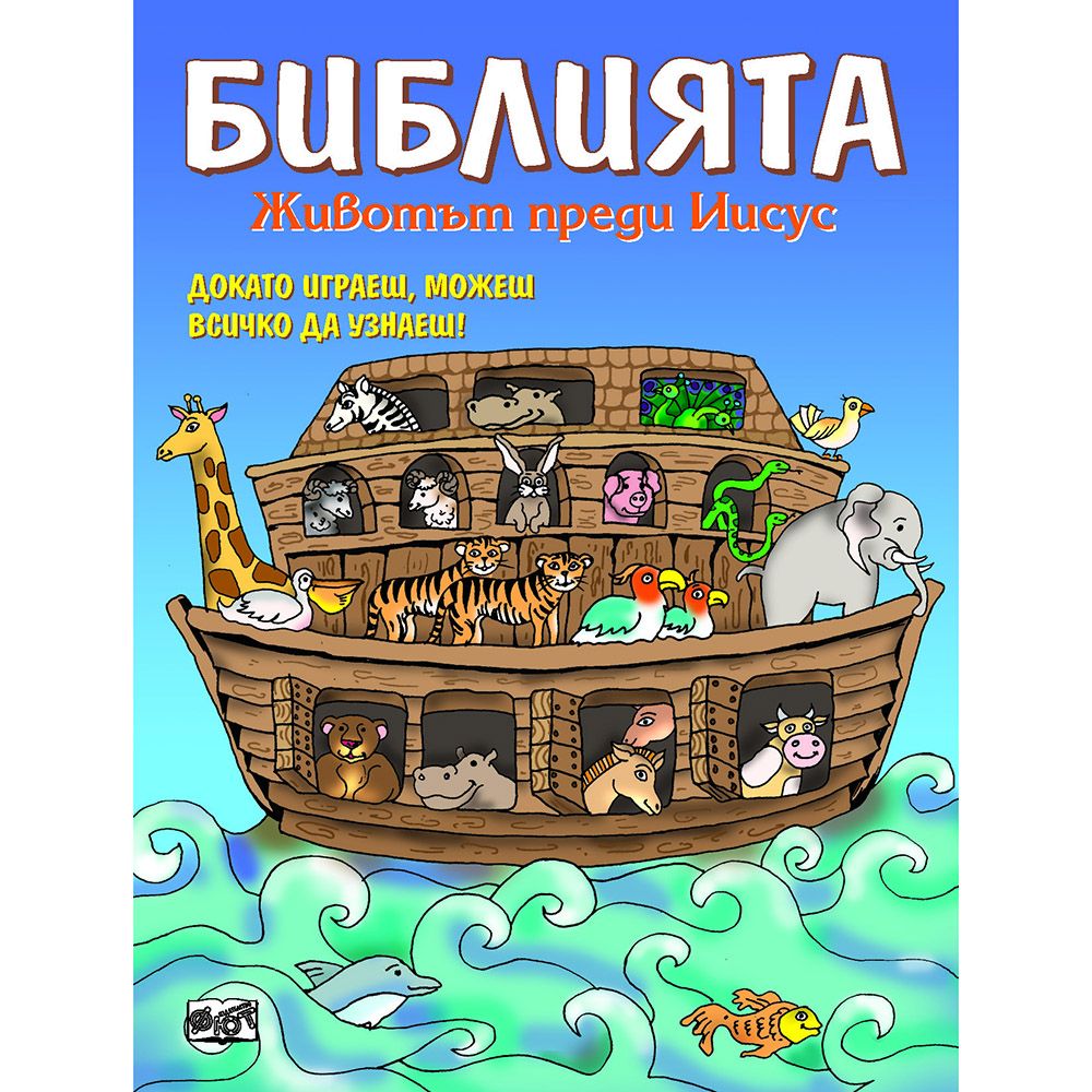 Докато играеш, можеш всичко да узнаеш!, Библията. Животът преди Иисус, Издателство Фют