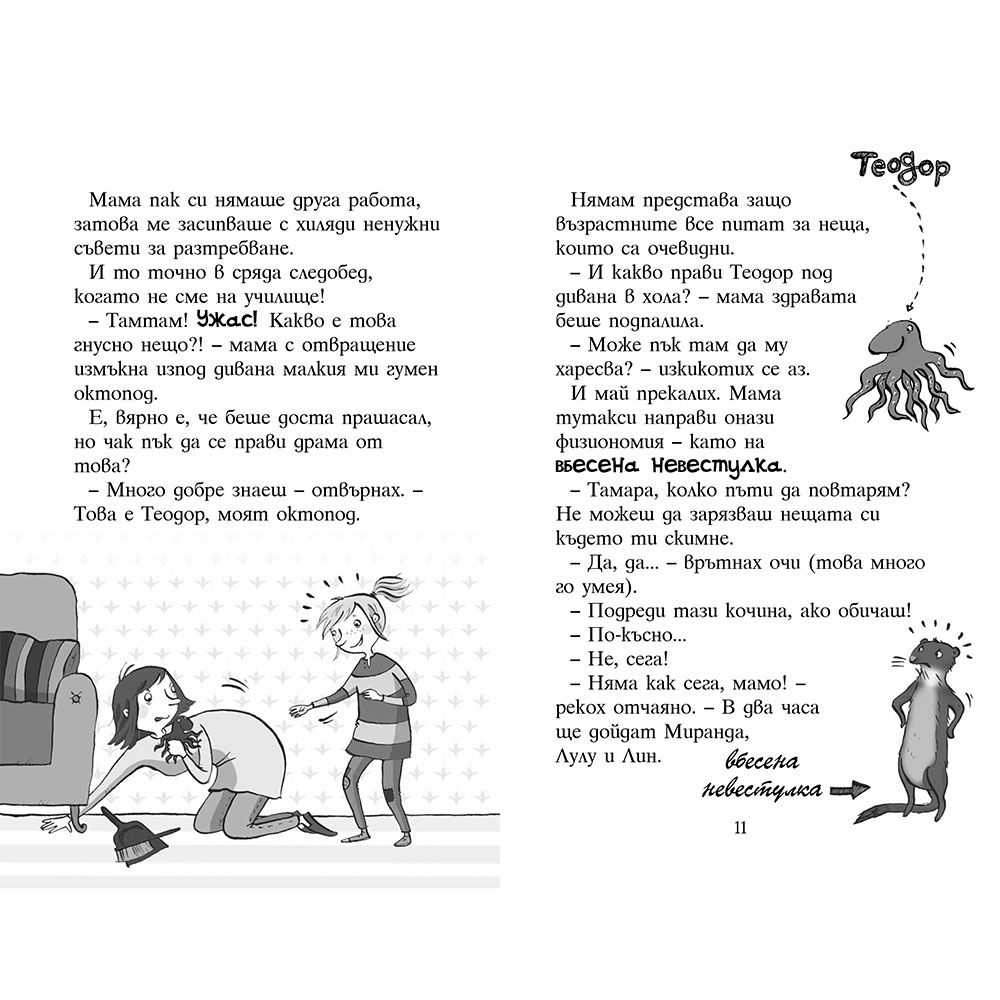 Четири приятелки и едно приключение на осем лапи