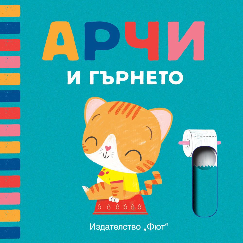 Издателство Фют, Арчи и гърнето
