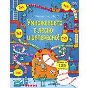 Разгледайте отвътре! Умножението е лесно и интересно