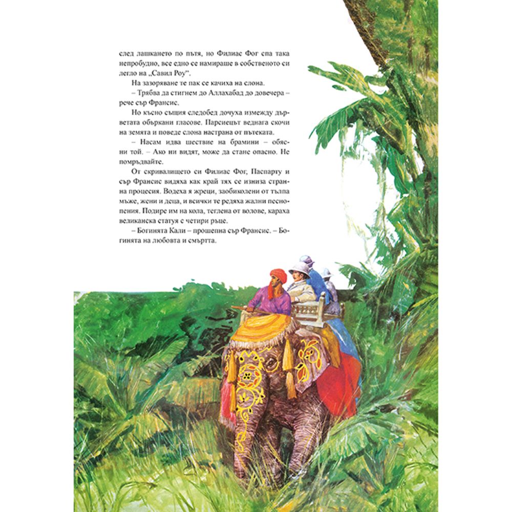 Около света за 80 дни