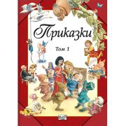 Приказки, Том 1