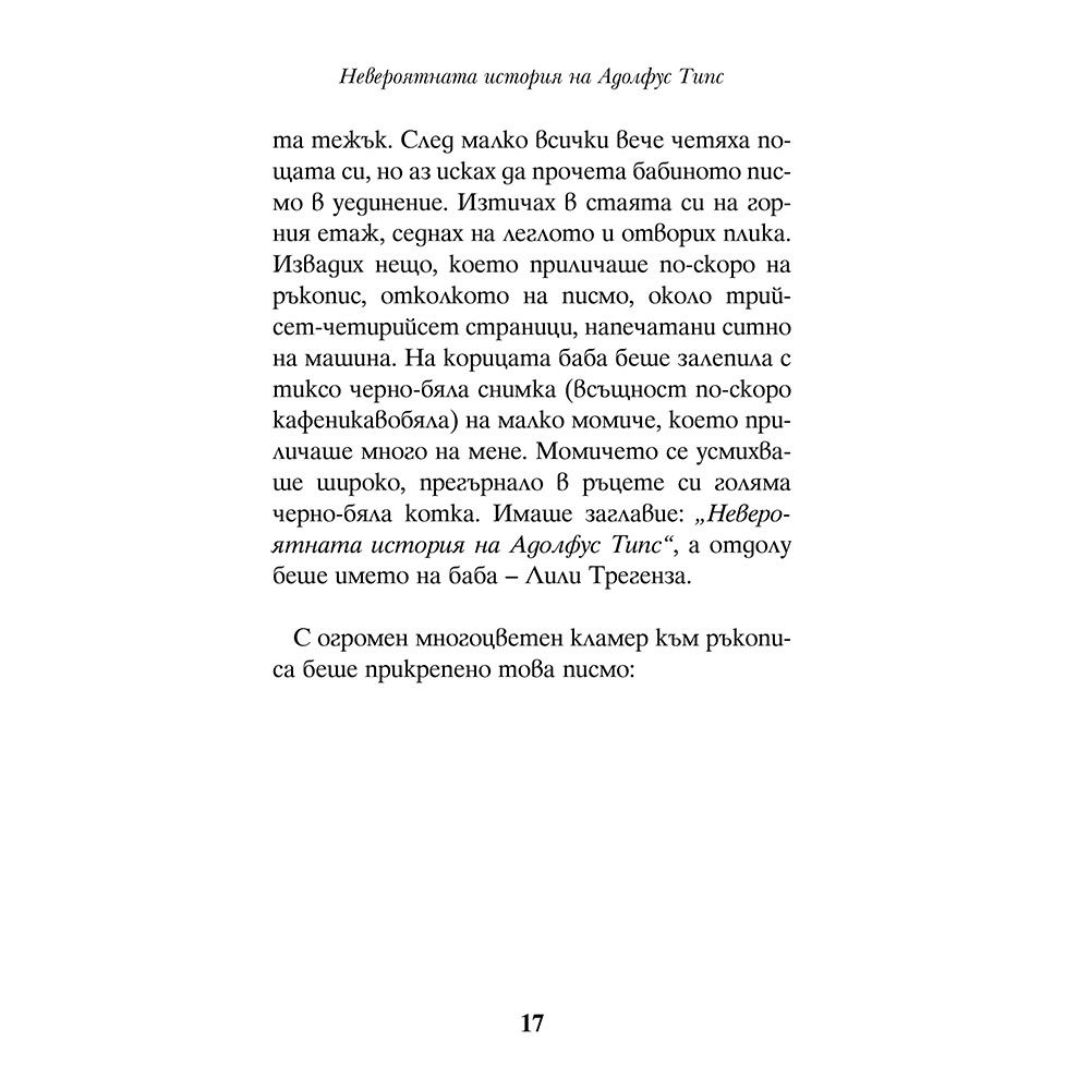 Невероятната история на Адолфус Типс
