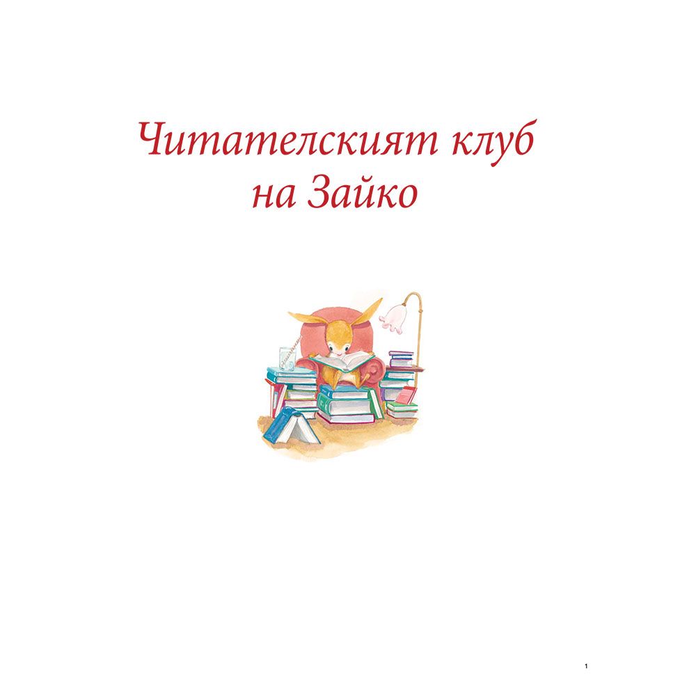 Читателският клуб на Зайко