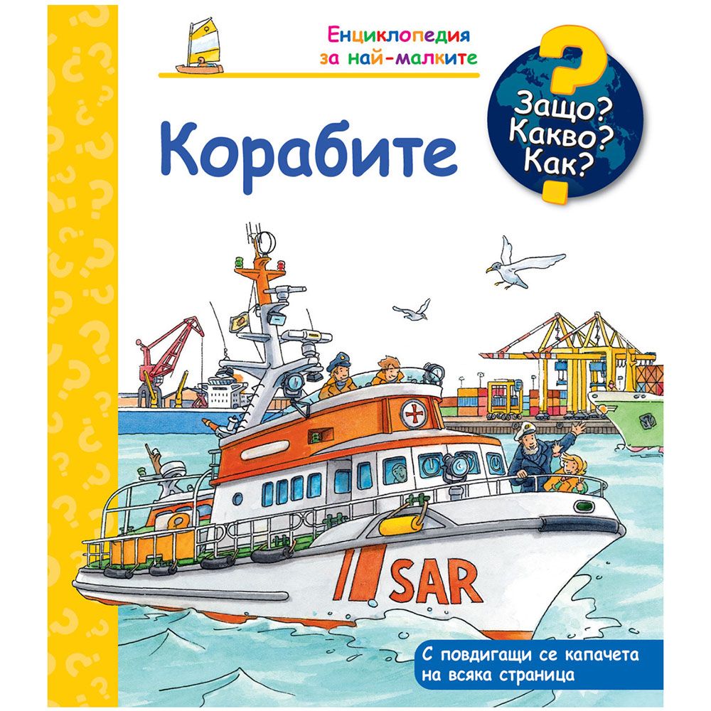 Защо? Какво? Как?, Корабите, Енциклопедия с капачета за най-малките, Издателство Фют