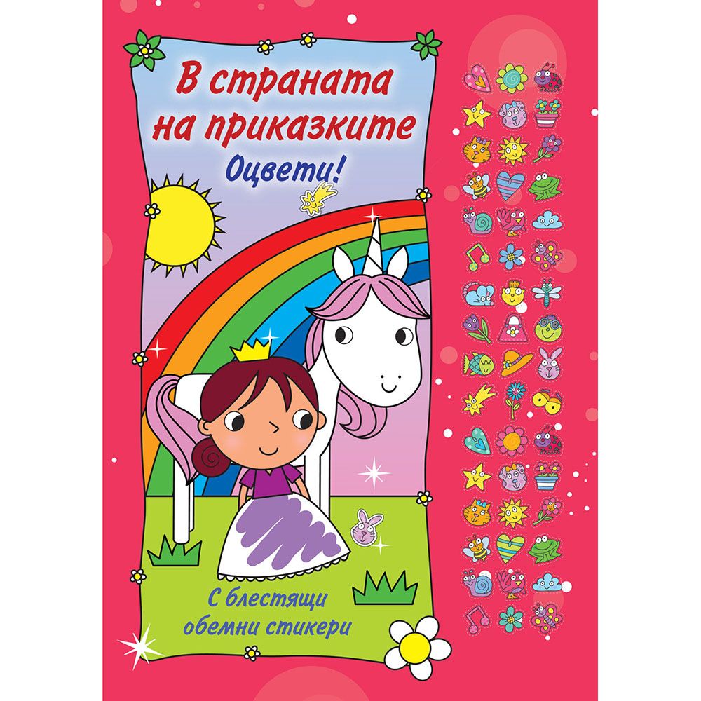 Оцвети!, В страната на приказките, С блестящи обемни стикери, Издателство Фют