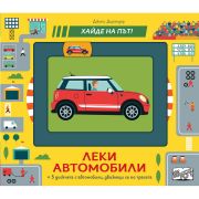 Хайде на път! Леки автомобили