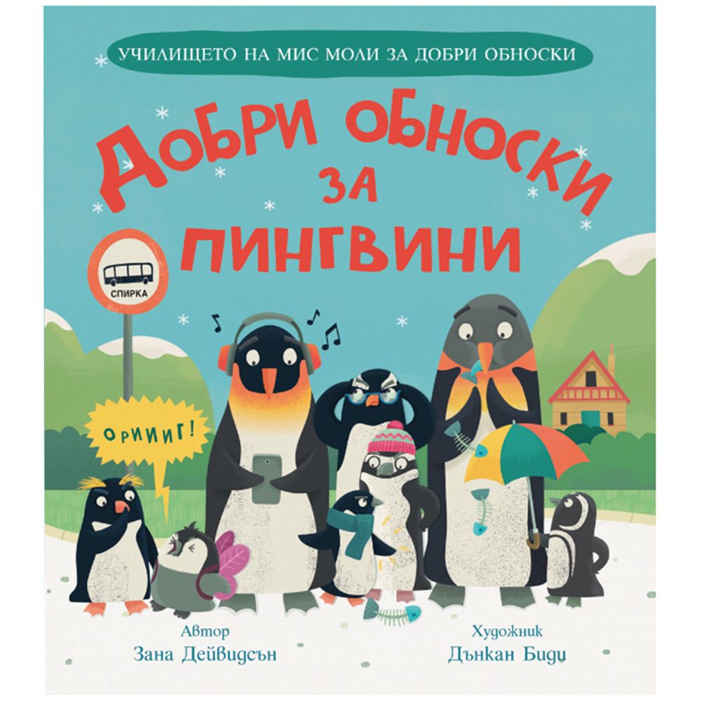 Издателство Фют, Добри обноски за пингвини