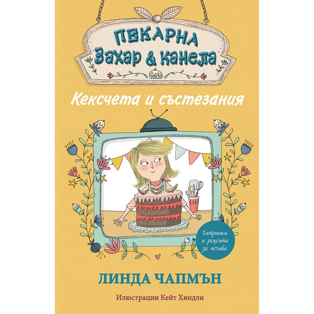 Пекарна "Захар и канела", Кексчета и състезания, Издателство Фют
