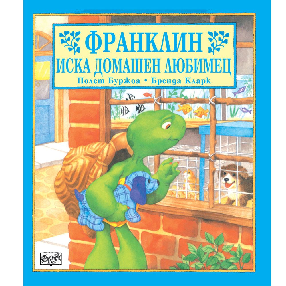 Франклин, Франклин иска домашен любимец, Издателство Фют