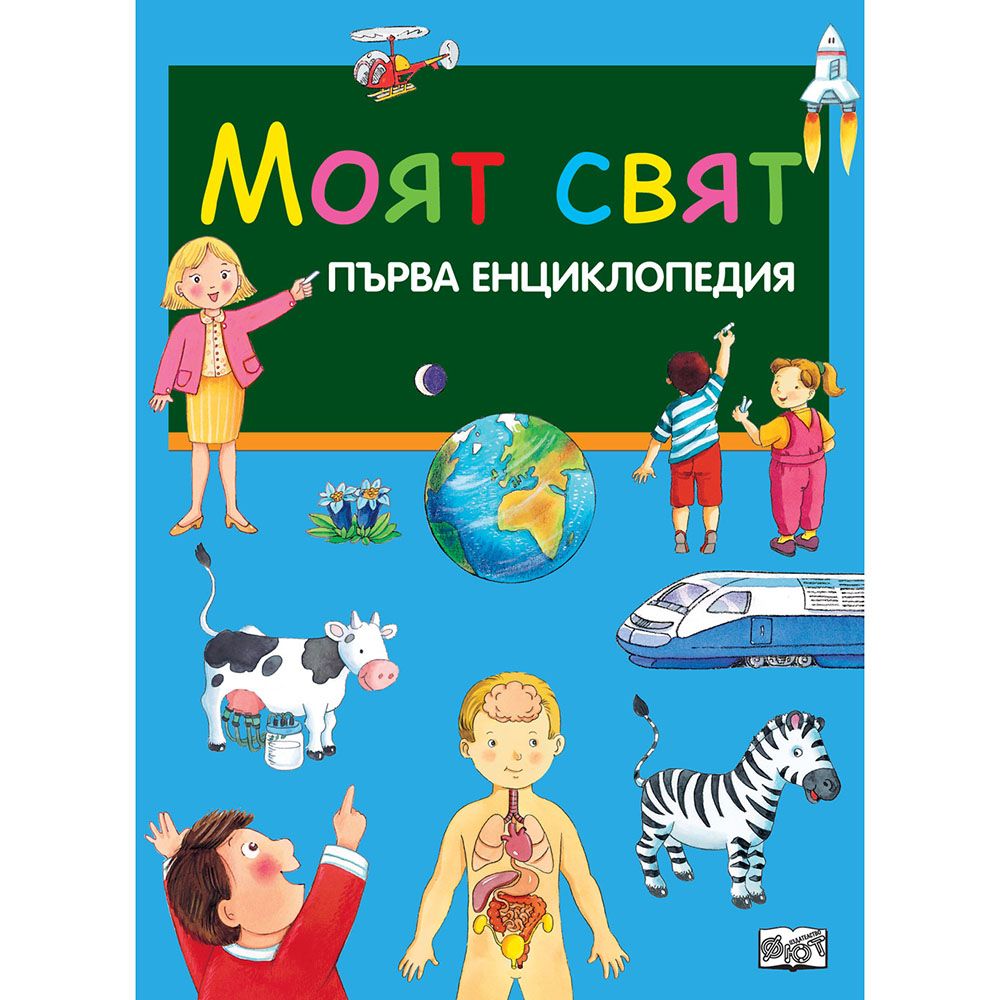 Издателство Фют, Моят свят, Първа енциклопедия