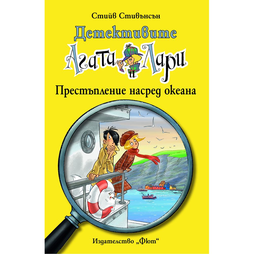 Детективите Агата и Лари, Престъпление насред океана, Издателство Фют