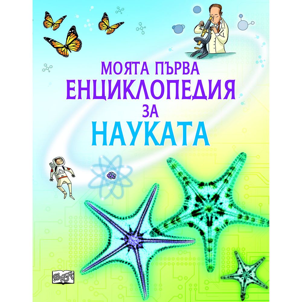 Издателство Фют, Моята първа енциклопедия за науката