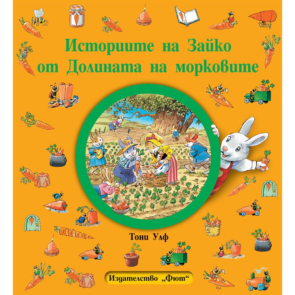 Тони Улф, Историите на Зайко от Долината на морковите, Издателство Фют