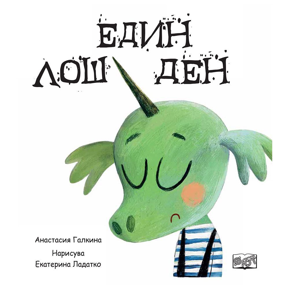 Един хубав ден. Един лош ден