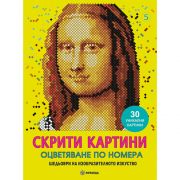 Оцветяване по номера, Шедьоври на изкуството