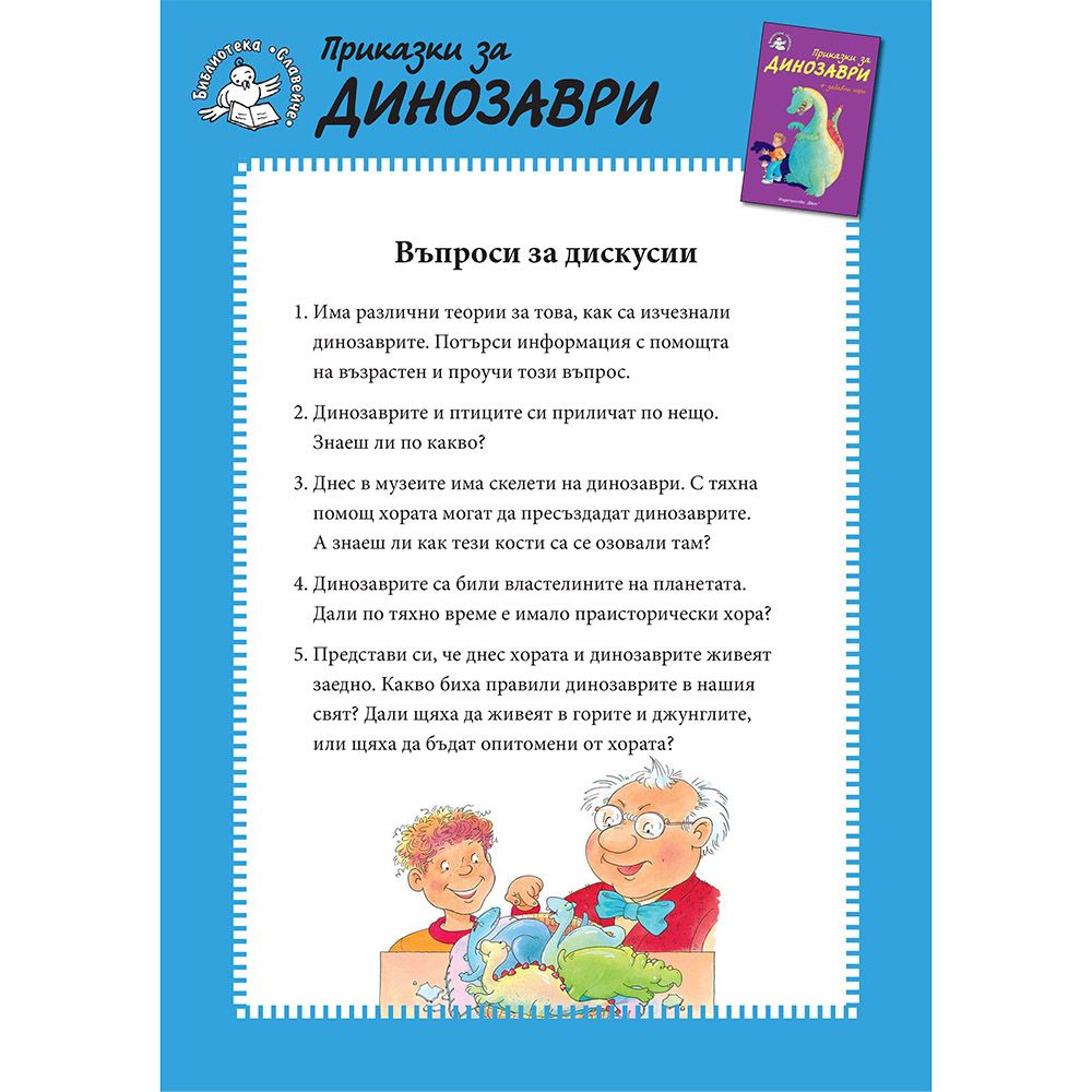 Приказки за динозаври + забавни игри