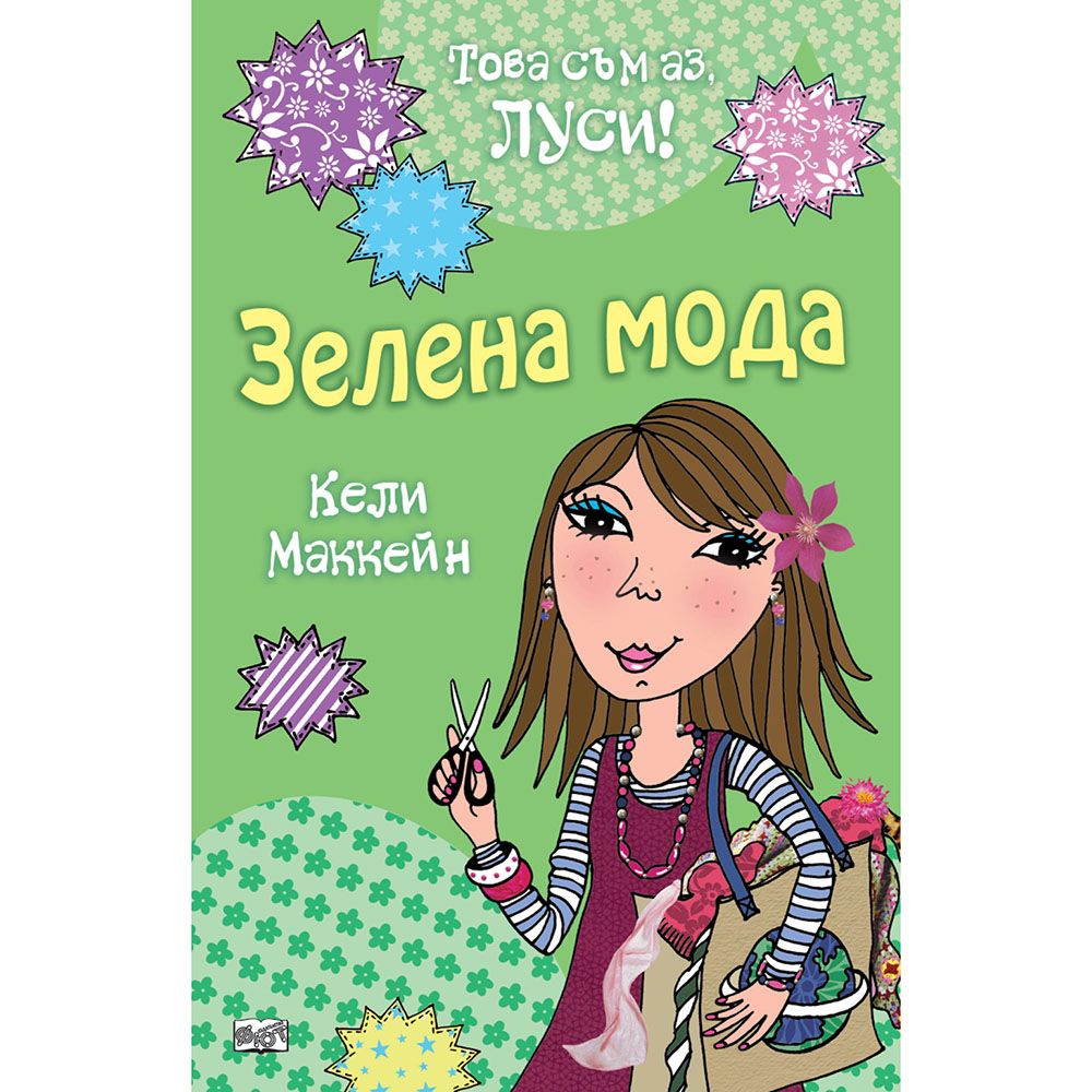 Това съм аз, Луси!, Зелена мода, Издателство Фют