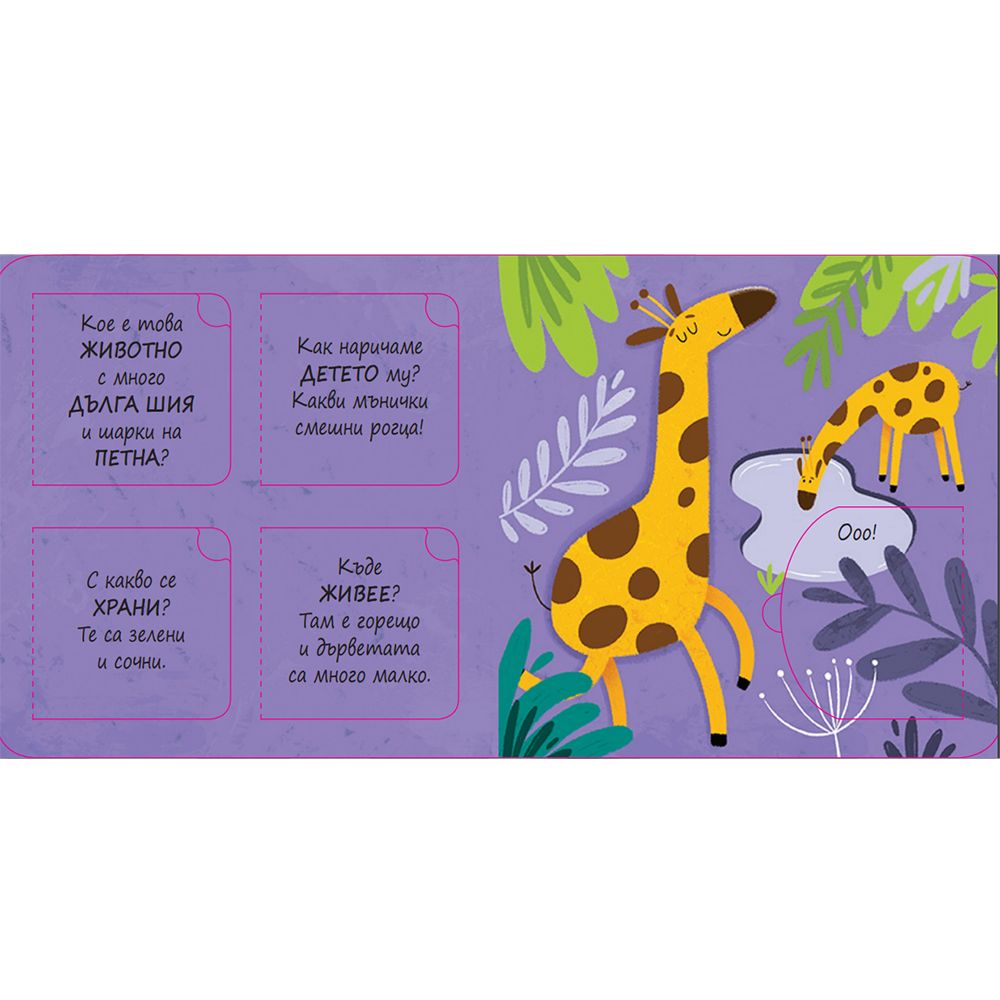 Познайте животните!