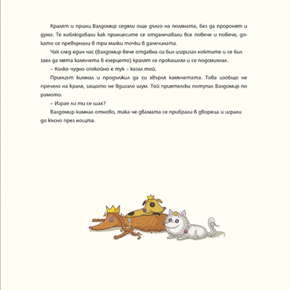 Най-прекрасната принцеса