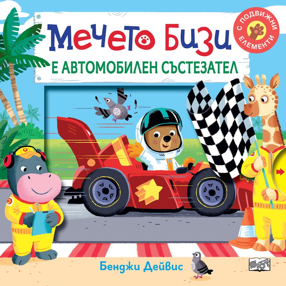 С подвижни елементи, Мечето Бизи е автомобилен състезател, Издателство Фют